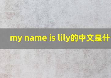 my name is lily的中文是什么